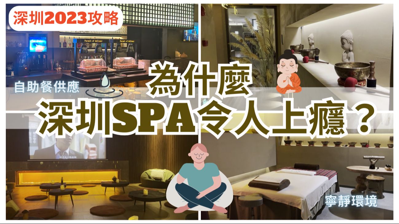 【港人深圳游】让你意想不到的 深圳SPA 𐟒𐟏𛢙€️超叹 |深圳按摩|KK Time 附近精油按摩|罗湖水疗会|深圳按摩场2023|密SPA哔哩哔哩bilibili