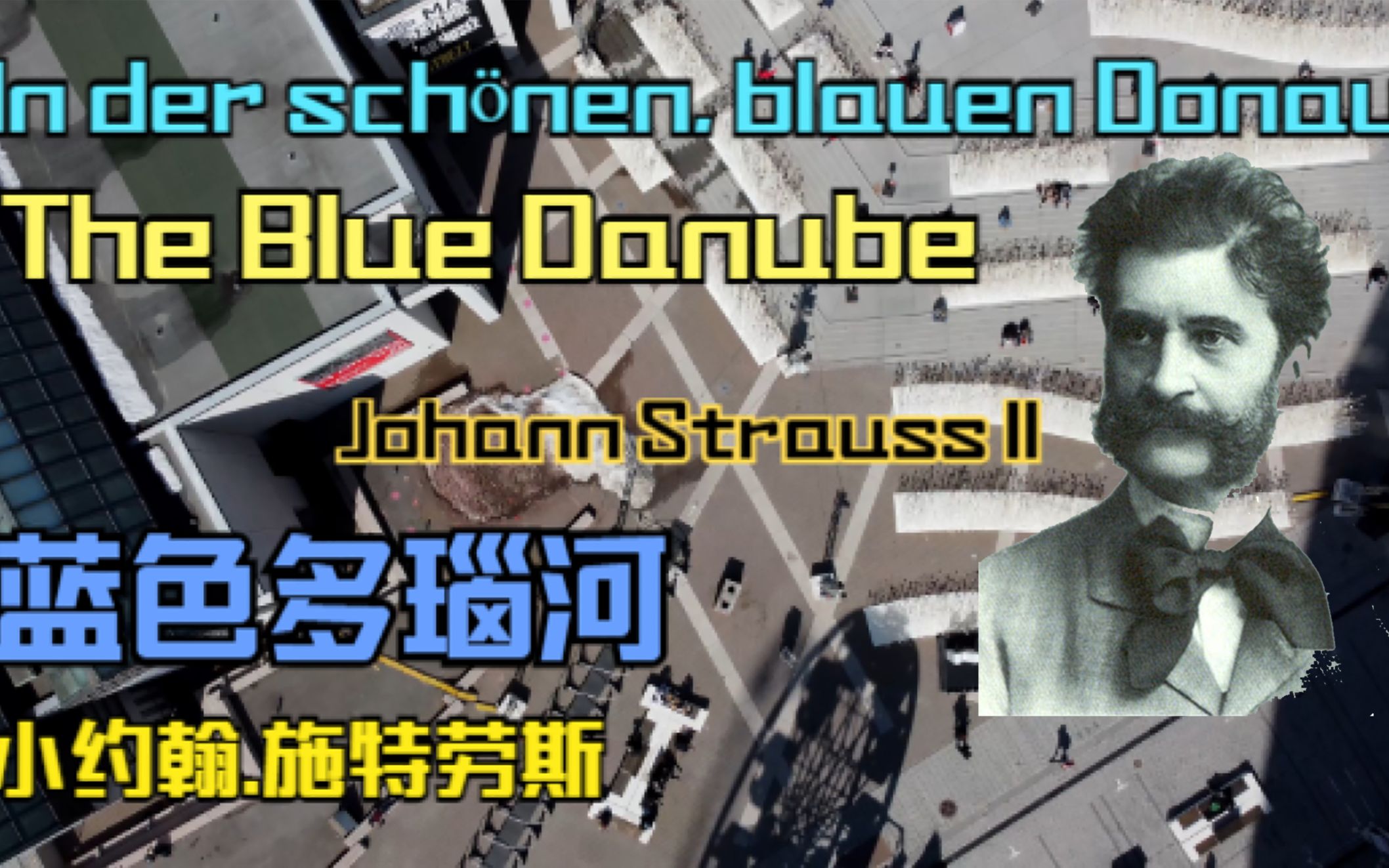 [图]经典音乐-蓝色多瑙河 华尔兹 小约翰施特劳斯The Blue Danube Johann Strauss II