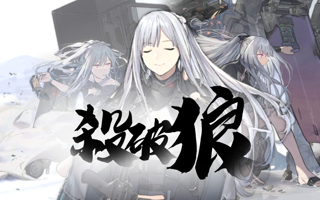 【少女前線同人曲】殺破狼【ak12角色曲】_嗶哩嗶哩_bilibili