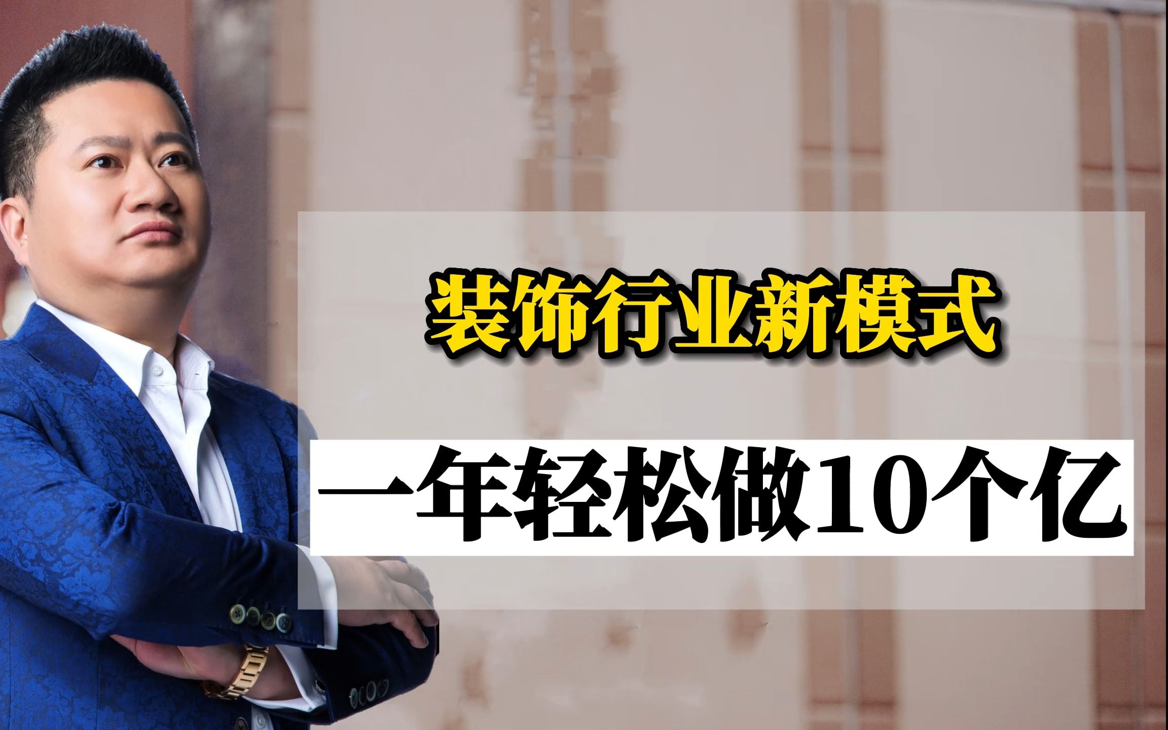 王冲:装饰行业新模式 一年轻松做10个亿哔哩哔哩bilibili