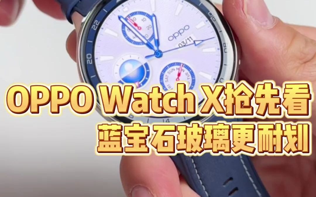 58OPPO Wtach X抢先看!蓝宝石玻璃终于有了#OPPOWatchX哔哩哔哩bilibili