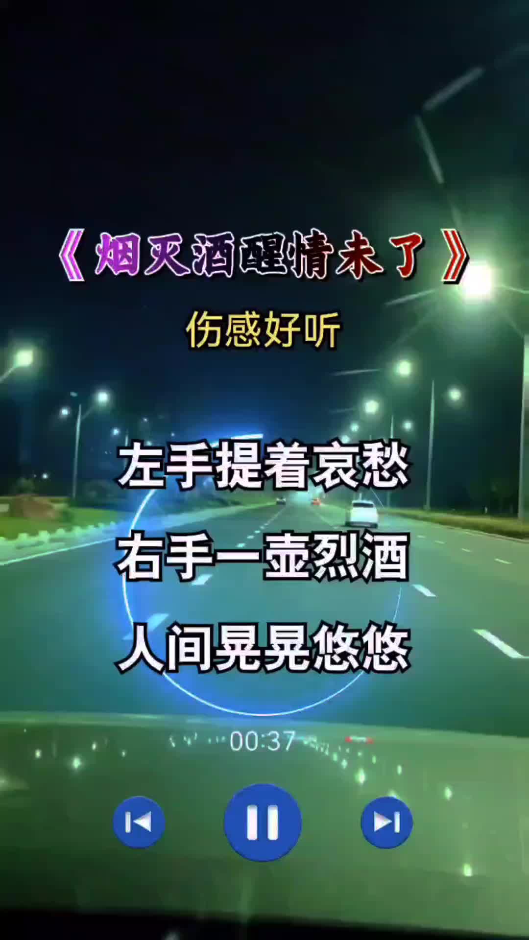 烟灭酒醒情未了 #伤感音乐