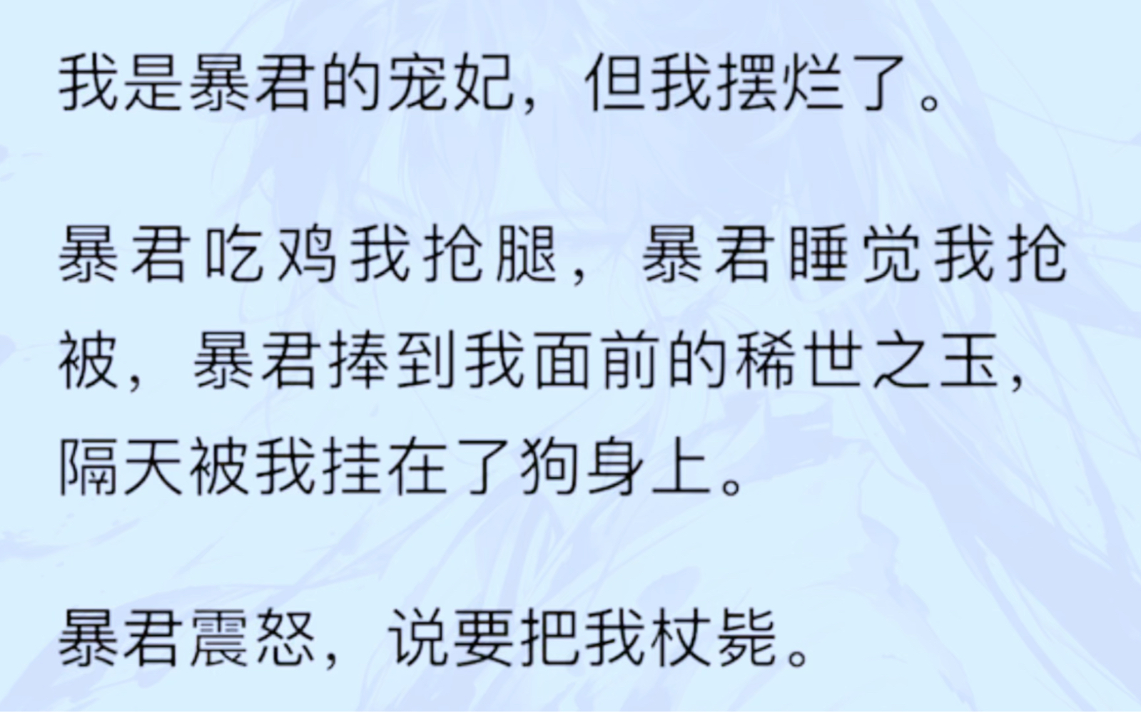 [图]（全文完）我是暴君的宠妃，但我摆烂了。暴君吃鸡我抢腿，暴君睡觉我抢被，暴君捧到我面前的稀世之玉，隔天被我挂在了狗身上。