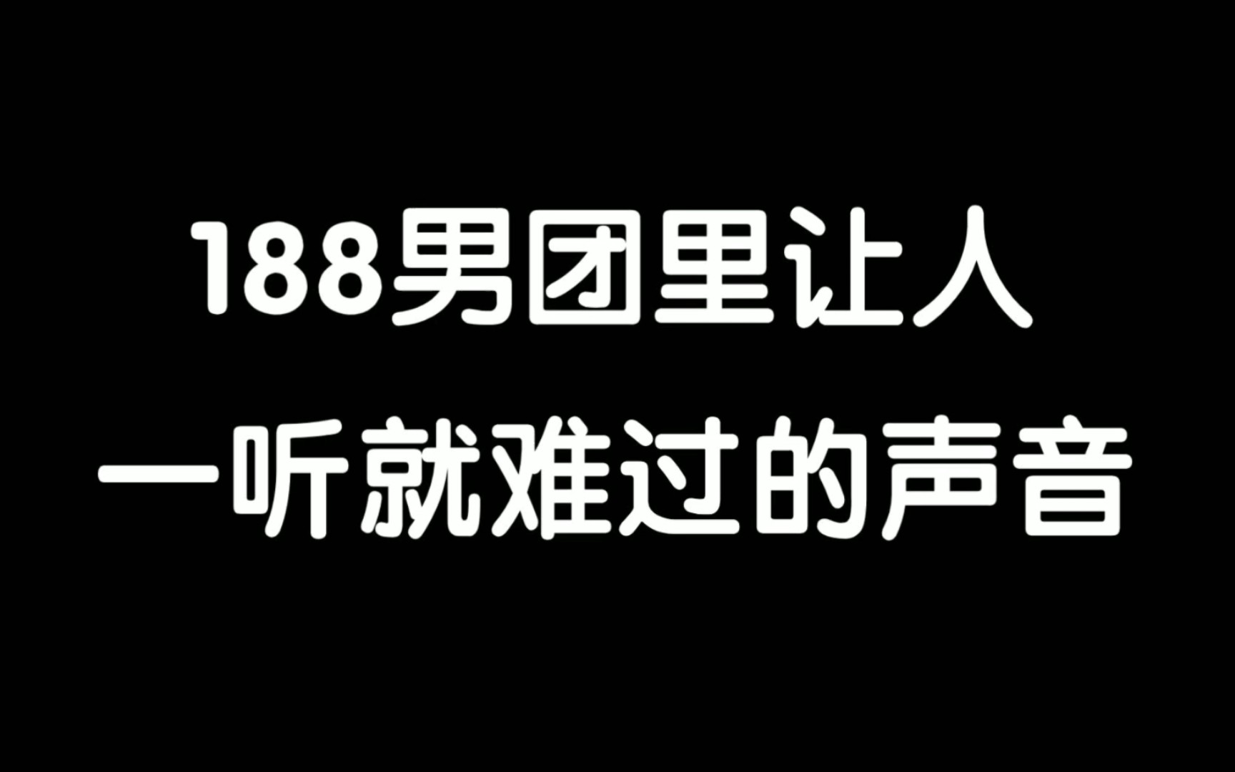 [图]188里让人一听就“难过”的声音！