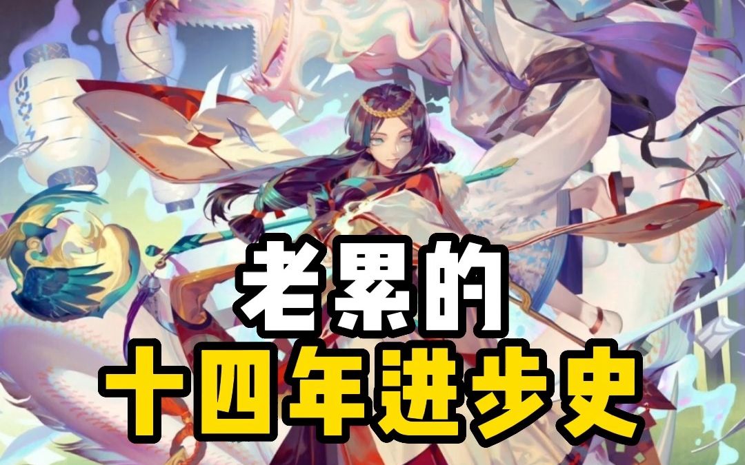 【画师推荐】你知道老累的这十四年是怎么过的吗