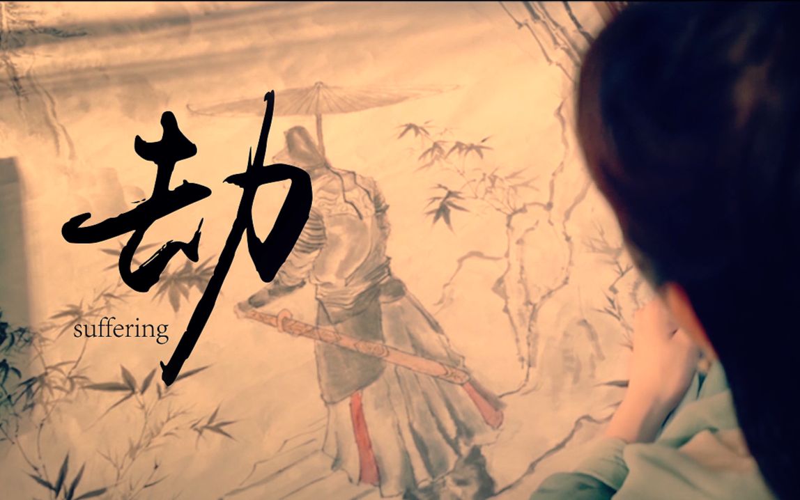 【影视】绣春刀II修罗战场柔情版MV《劫》