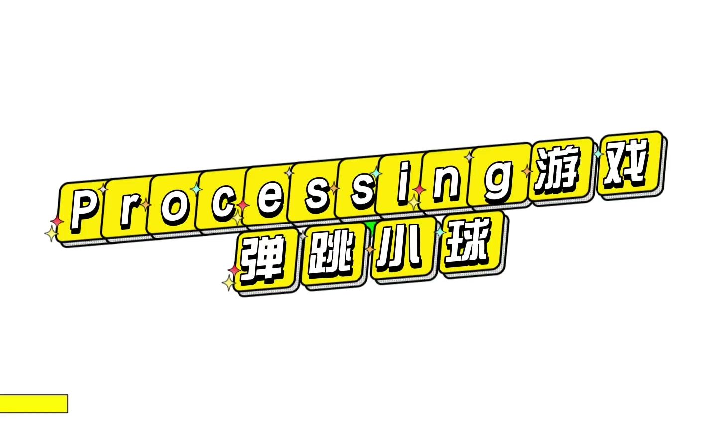 Processing游戏制作 01弹跳小球哔哩哔哩bilibili