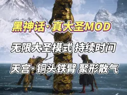 Download Video: 【黑神话悟空】真大圣MOD，无限大圣模式持续时间！天宫铜头铁臂、聚形散气！保姆级级教程！