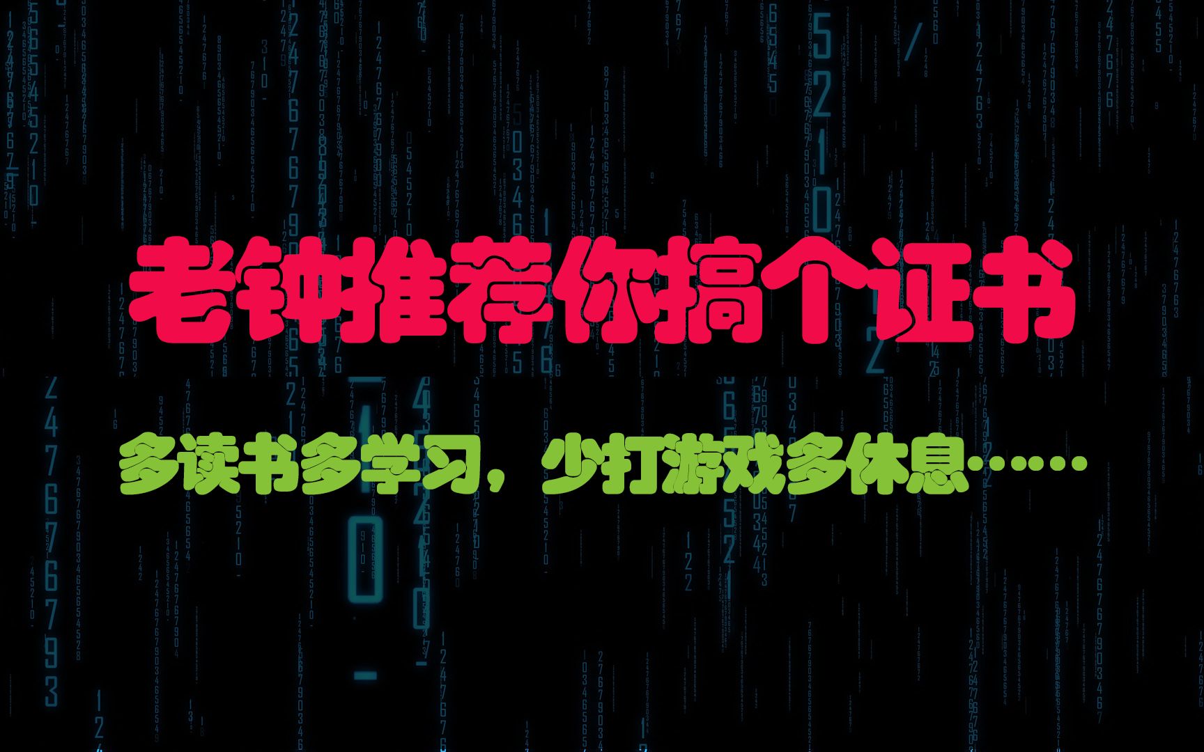 网络安全可以考哪些证书来提升自己的核心竞争力?老钟推荐你搞个证书哔哩哔哩bilibili