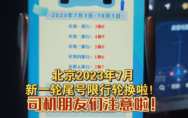 北京2023年7月3日尾号限行轮换了!有车的朋友们注意看!别违章!哔哩哔哩bilibili