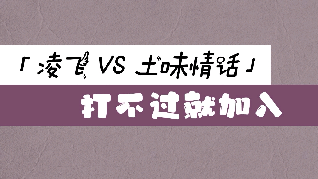 [图]「凌飞VS土味情话：打不过就加入」