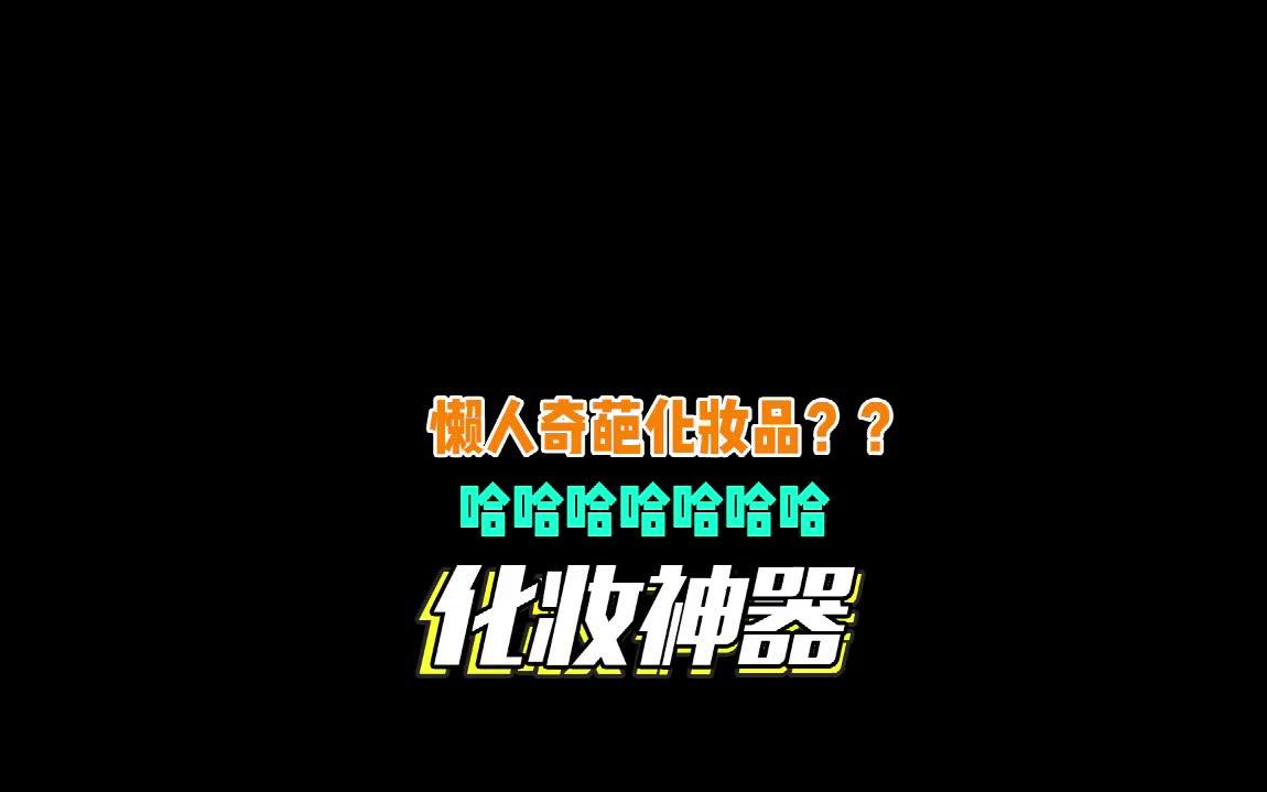 水土不服,就服这些懒人化妆神器!一步到位只要五分钟,这画风这妆感em......哔哩哔哩bilibili