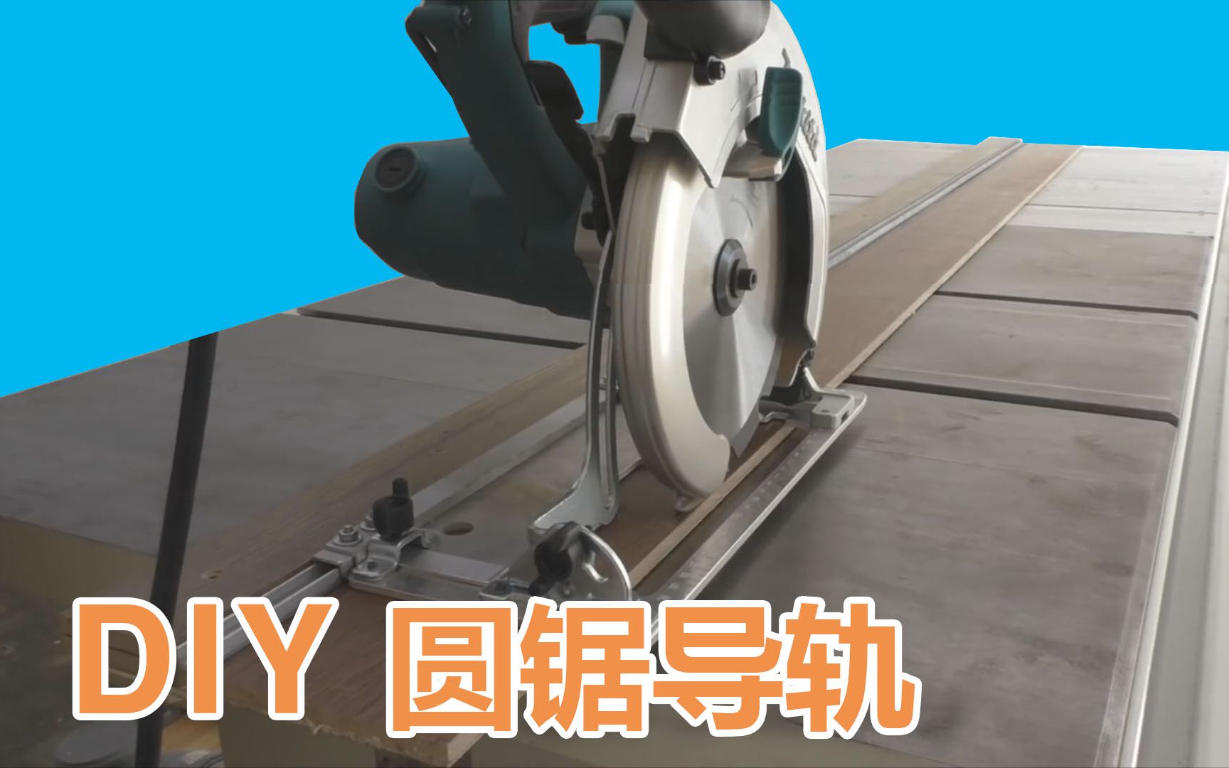 木工工具diy自制轨道锯diy圆锯导轨