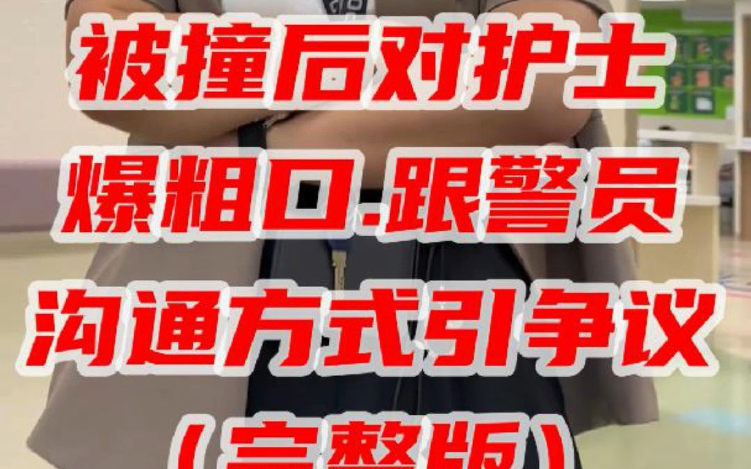 外国女子在新加坡被撞后对护士爆粗口跟警员沟通方式引争议#新加坡#争执#社会#交通意外#警察#新加坡生活哔哩哔哩bilibili