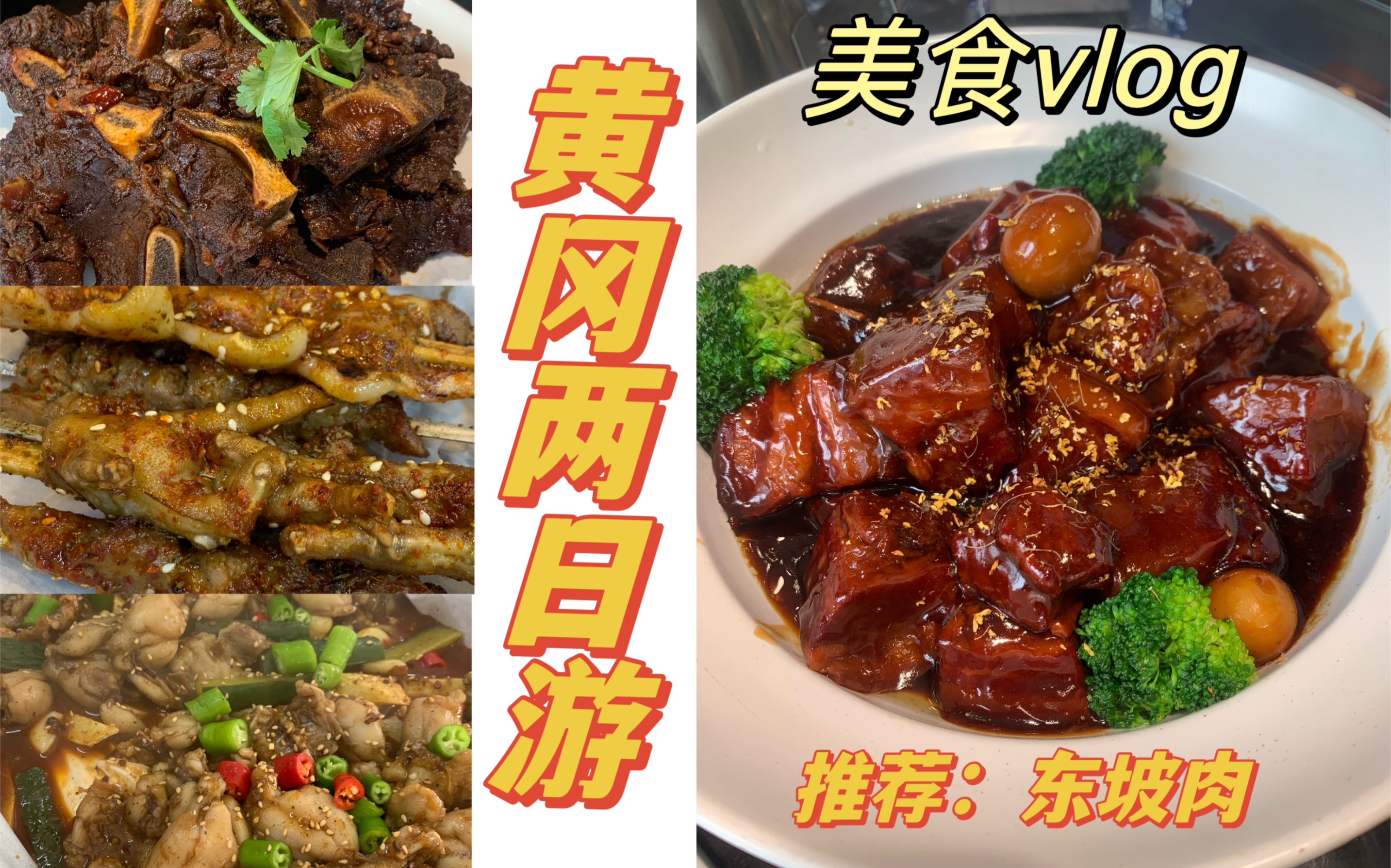 黄冈两日游|美食分享:东坡肉&拉面&黄冈师范学院小吃哔哩哔哩bilibili