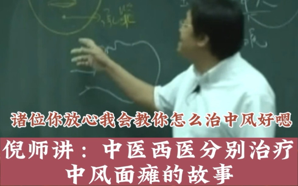 倪海厦老师讲中医西医分别治疗中风后遗症面瘫的故事哔哩哔哩bilibili