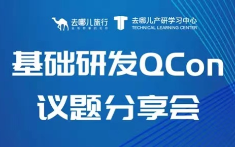 【去哪儿网公开课】QCon全球软件开发大会议题分享(2021)哔哩哔哩bilibili