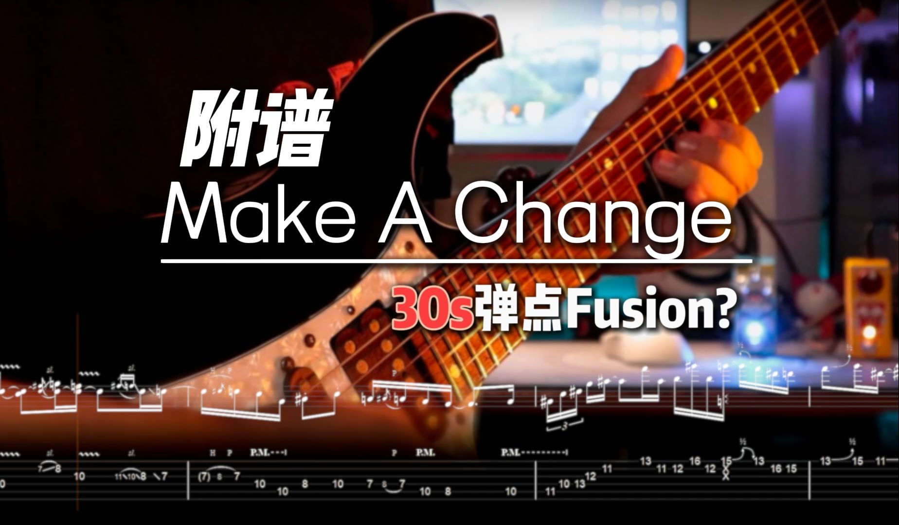 [图]【谱子+伴奏】30秒律动+旋律拉满的小众Fusion Funk Solo~ Ole Børud - Make A Change