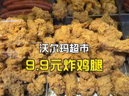 Download Video: 去沃尔玛超市消费，炸鸡腿才9.9元一份，为什么那么便宜？