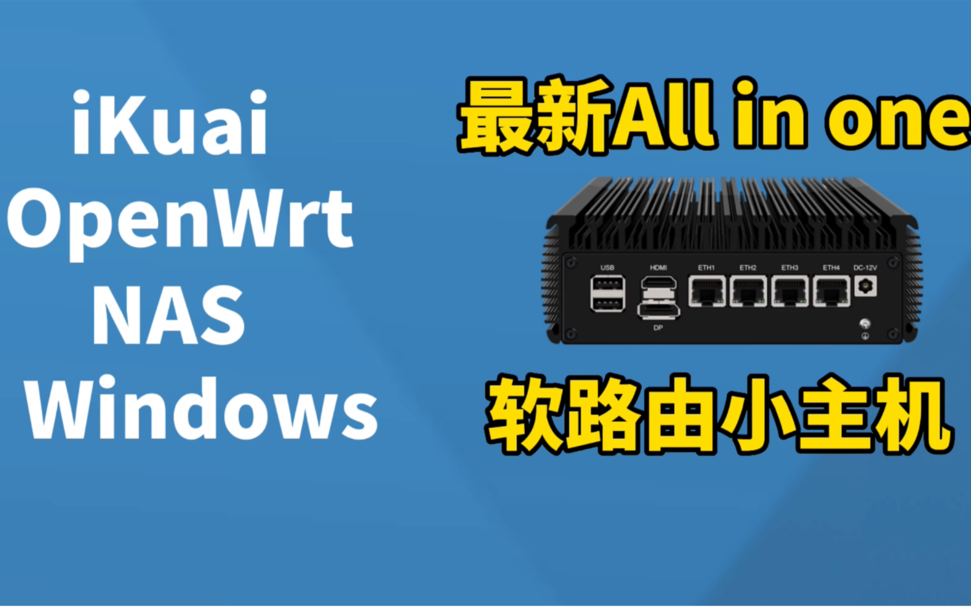 最新【保姆级】软路由小主机安装esxi虚拟机安装OpenWrt、iKuai、NAS、Windows,打造all in one系统哔哩哔哩bilibili