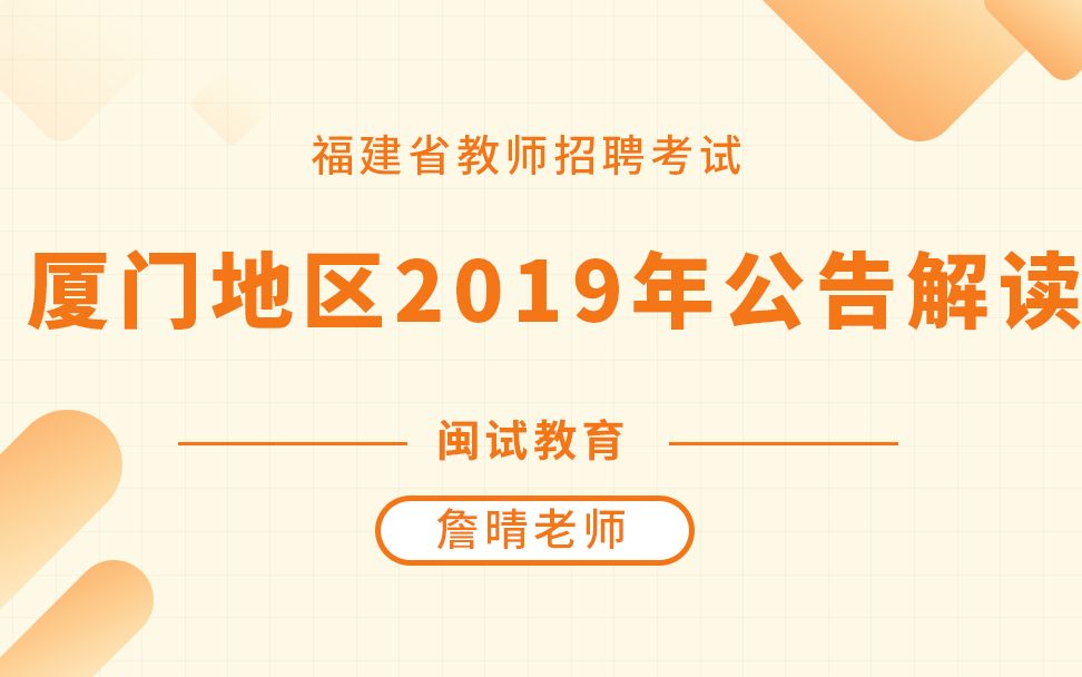 福建省厦门市2019教师招聘考试公告解读哔哩哔哩bilibili