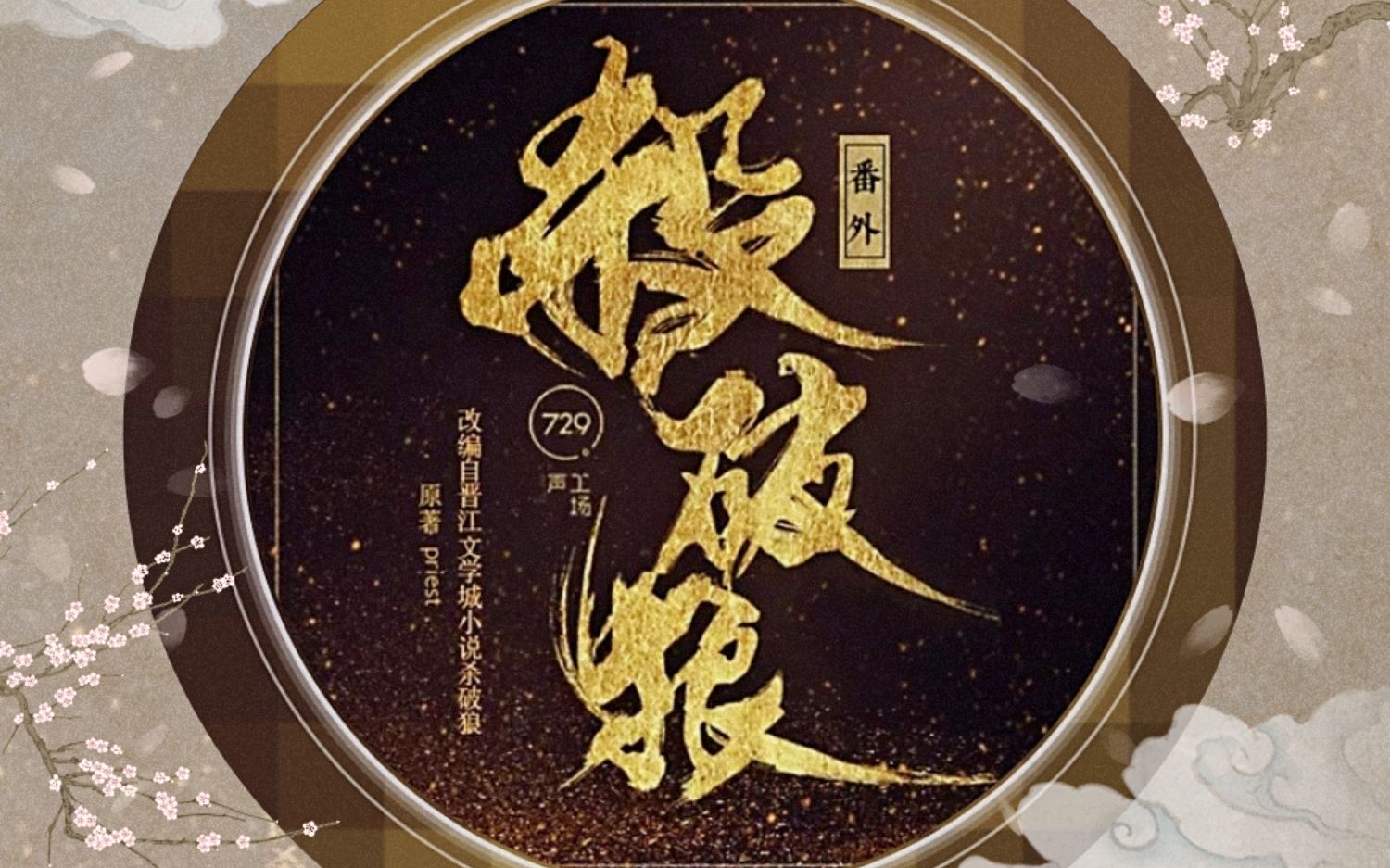 魂归故里广播剧破亿庆活动耳听字幕原著剧情