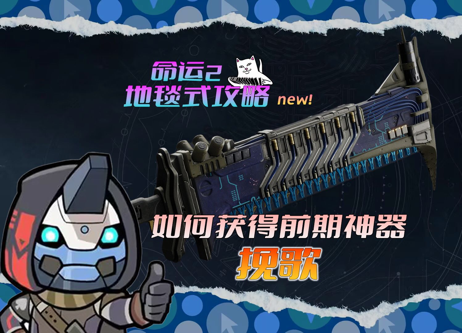 如何从零拿到游戏神器—挽歌-小亚瑟批头子-命运2-哔哩哔哩视频