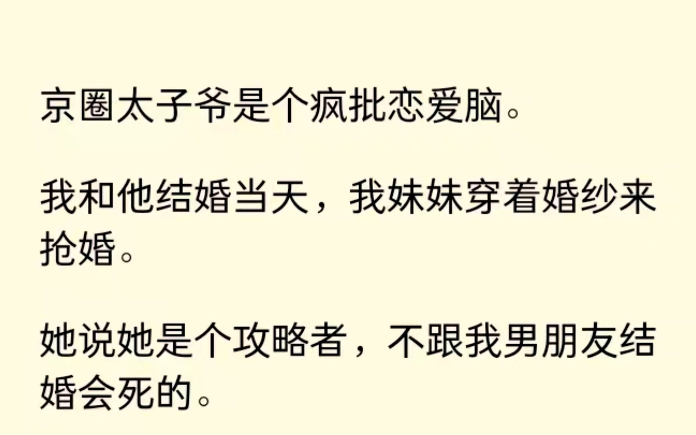 男友是疯批恋爱脑,结婚时,妹妹来抢婚,她说不跟我男朋友结婚会死的,男友面无表情:“那你去死吧”.....哔哩哔哩bilibili