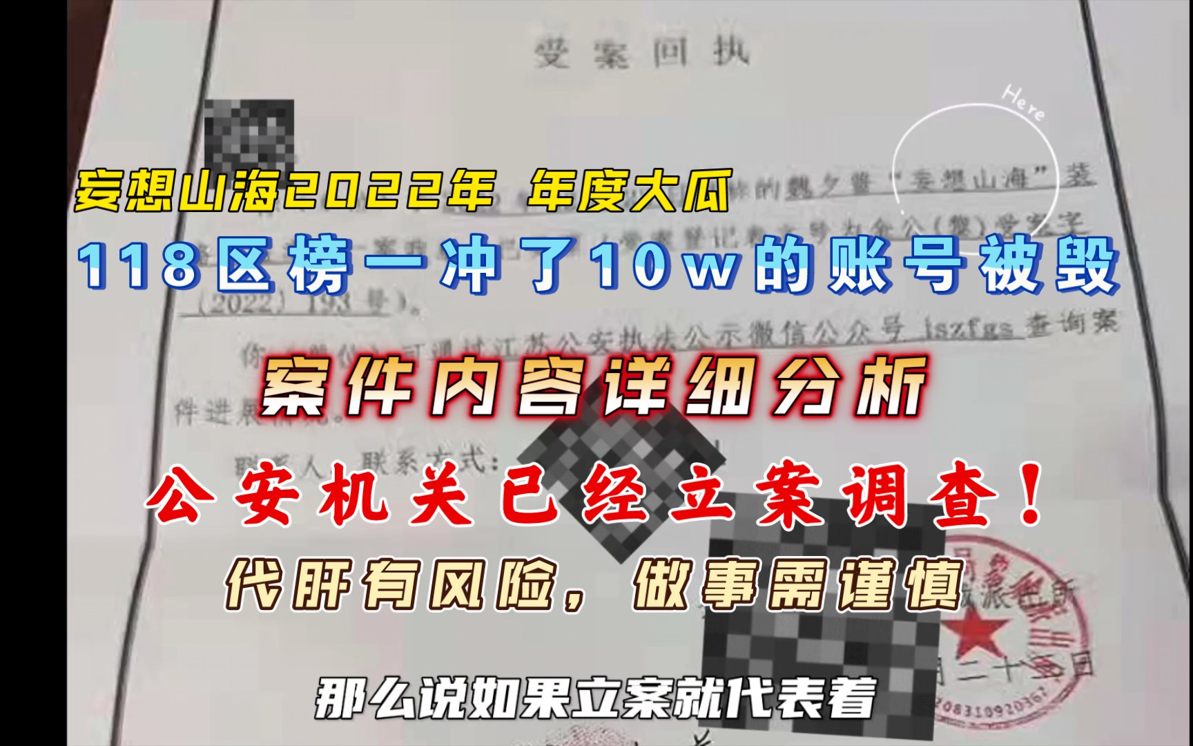 [图]【妄想山海】118区榜一冲了10w账号被毁 事件深度分析，带你看透案件整个过程，代肝有风险，做事需谨慎呀！！！