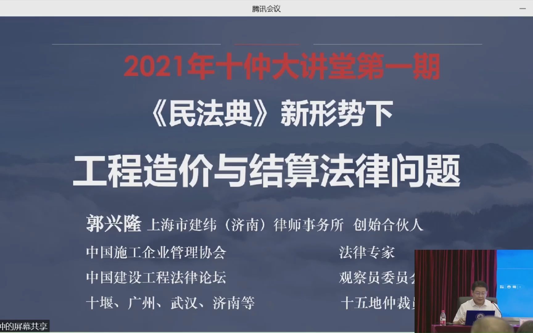 十堰仲裁委员会培训第一期“工程造价与结算法律问题”2哔哩哔哩bilibili