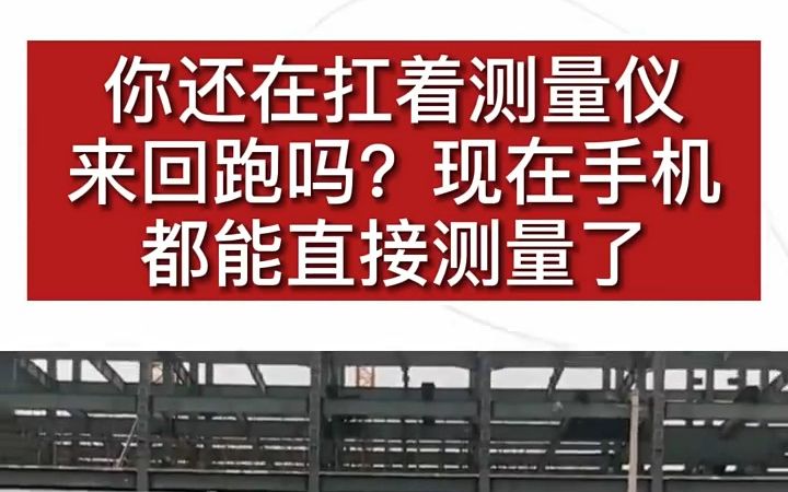 你还在扛着测量仪 RTK 全站仪 来回跑吗?现在手机都能直接测量了,操作起来简单方便.哔哩哔哩bilibili