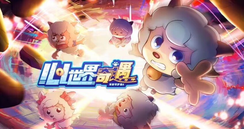 【喜羊羊与灰太狼之心世界奇遇】(全集)