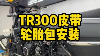 Download Video: TR300改皮带、轮胎包安装的活动到月底，想改的车友不要错过