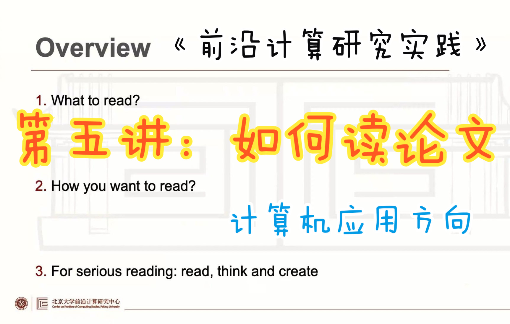 《前沿计算研究实践》第五讲:如何读论文(计算机应用方向)哔哩哔哩bilibili