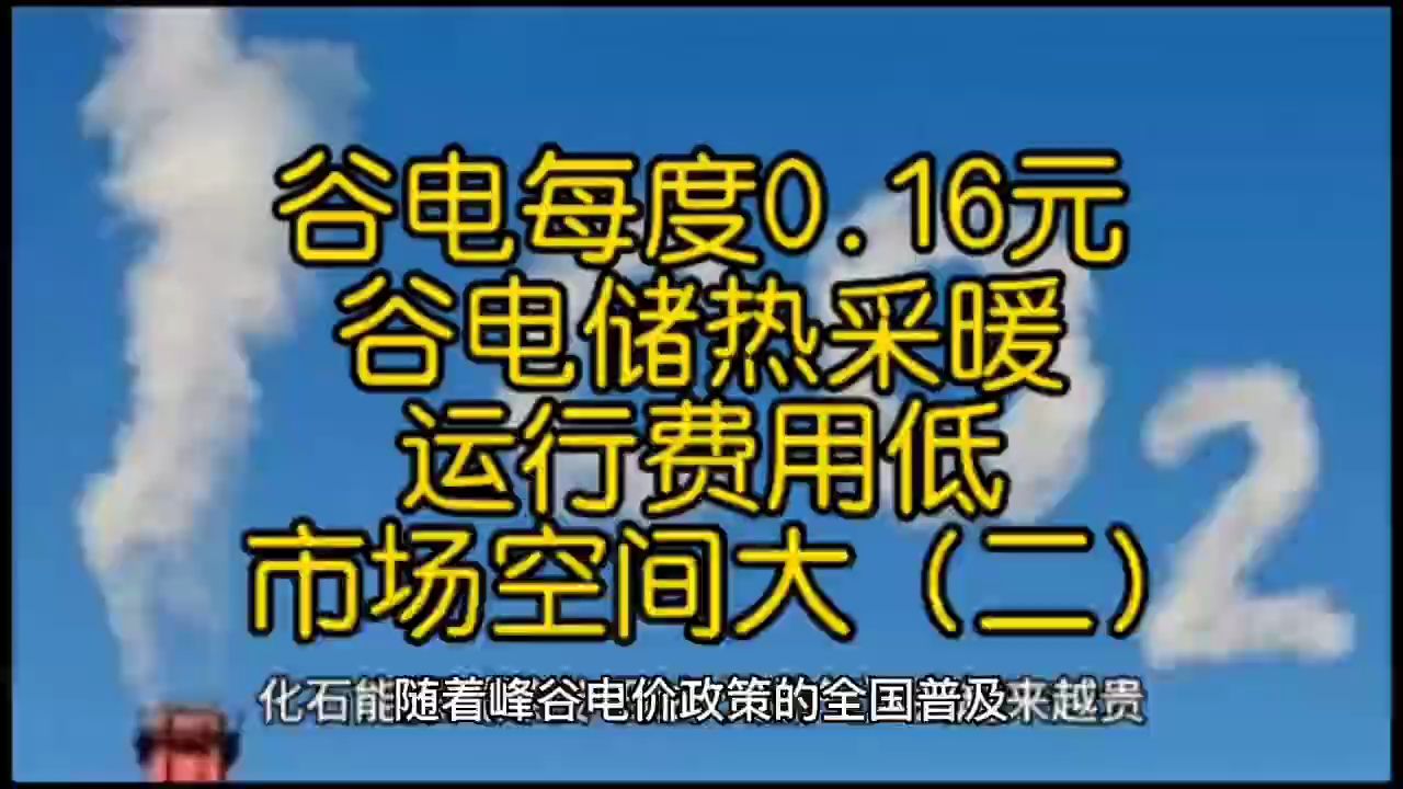 谷电每度0.16元 谷电储热采暖运行费用低 市场空间大(二)哔哩哔哩bilibili