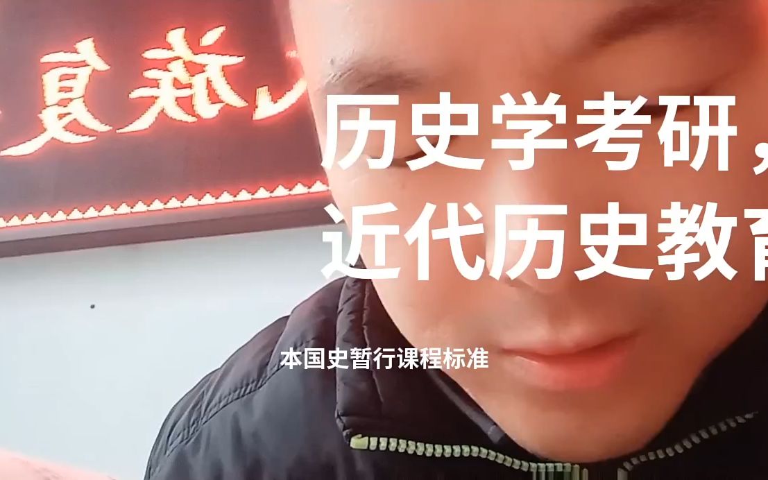 历史学考研,近代历史教育