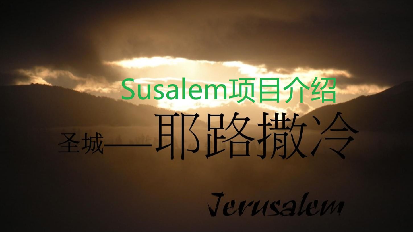 Susalem项目介绍及EasyDemo哔哩哔哩bilibili