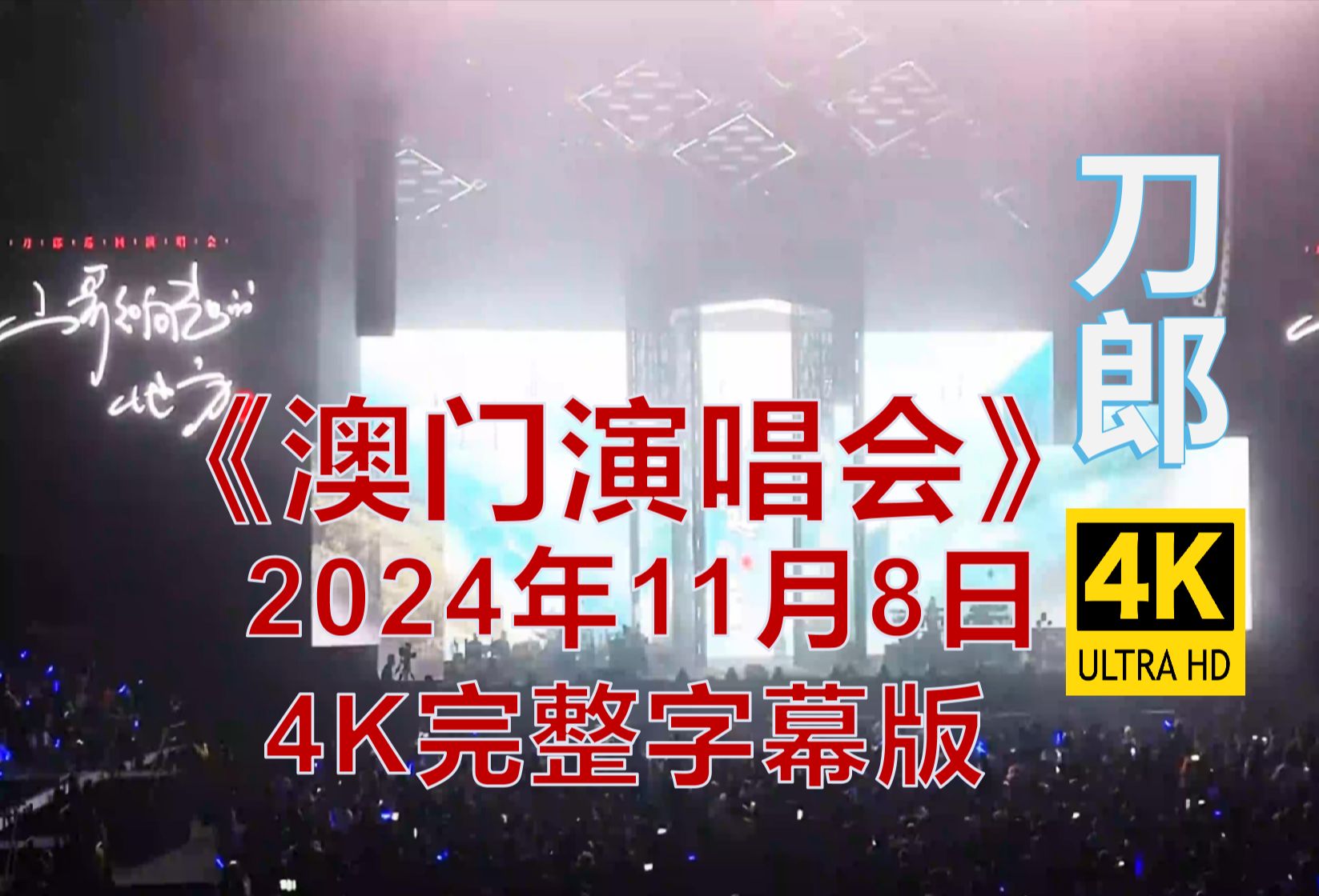 [图]刀郎澳门演唱会4K完整字幕版【2024年11月8日】