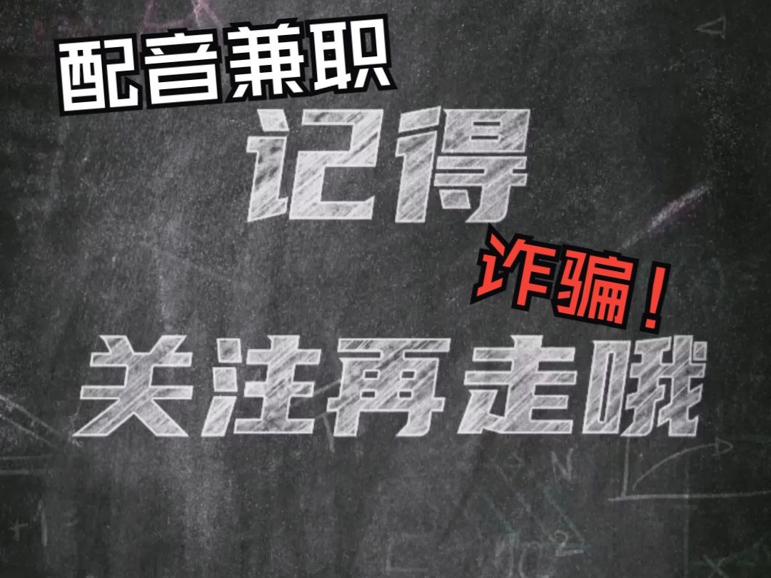 最新“配音录音兼职”的骗局,千万不要上当,都是一步步骗你入局的套路.哔哩哔哩bilibili