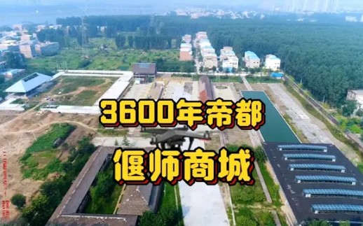 偃师商城: 她3600年的孤独与寂寞谁人能懂?哔哩哔哩bilibili