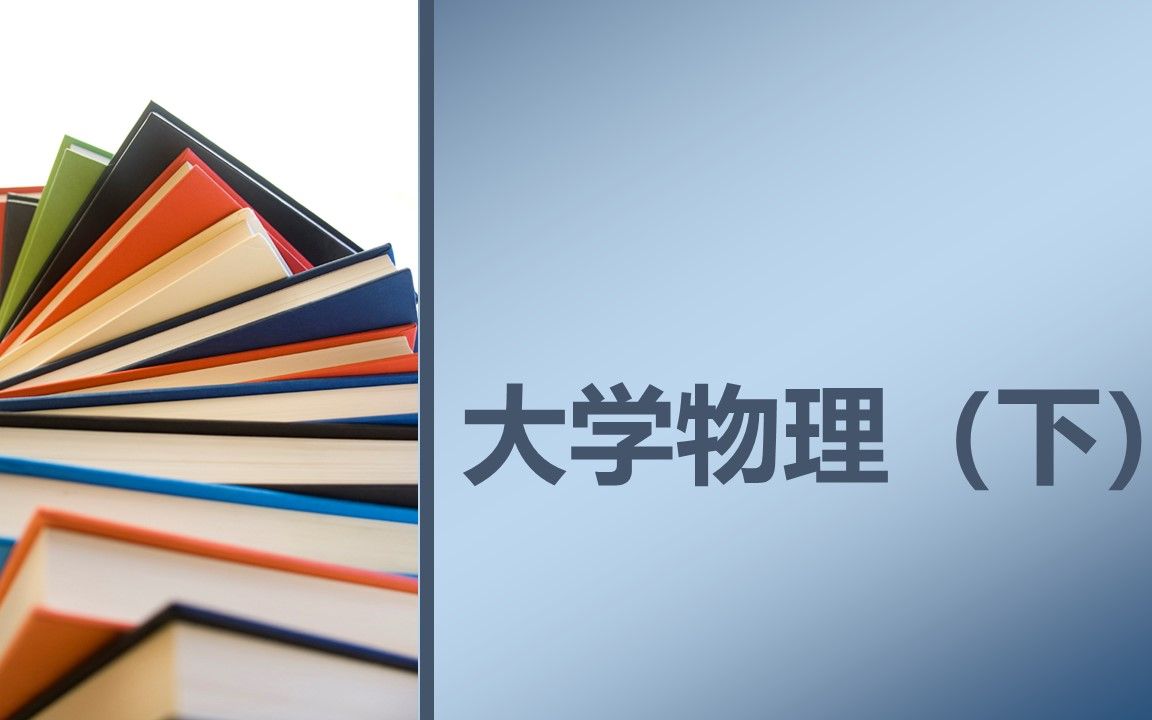 [图]大学物理下-第六讲：电介质中的电场