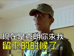 Download Video: 现在是袁朗你求我，留下的时候了[第24集01][士兵突击]