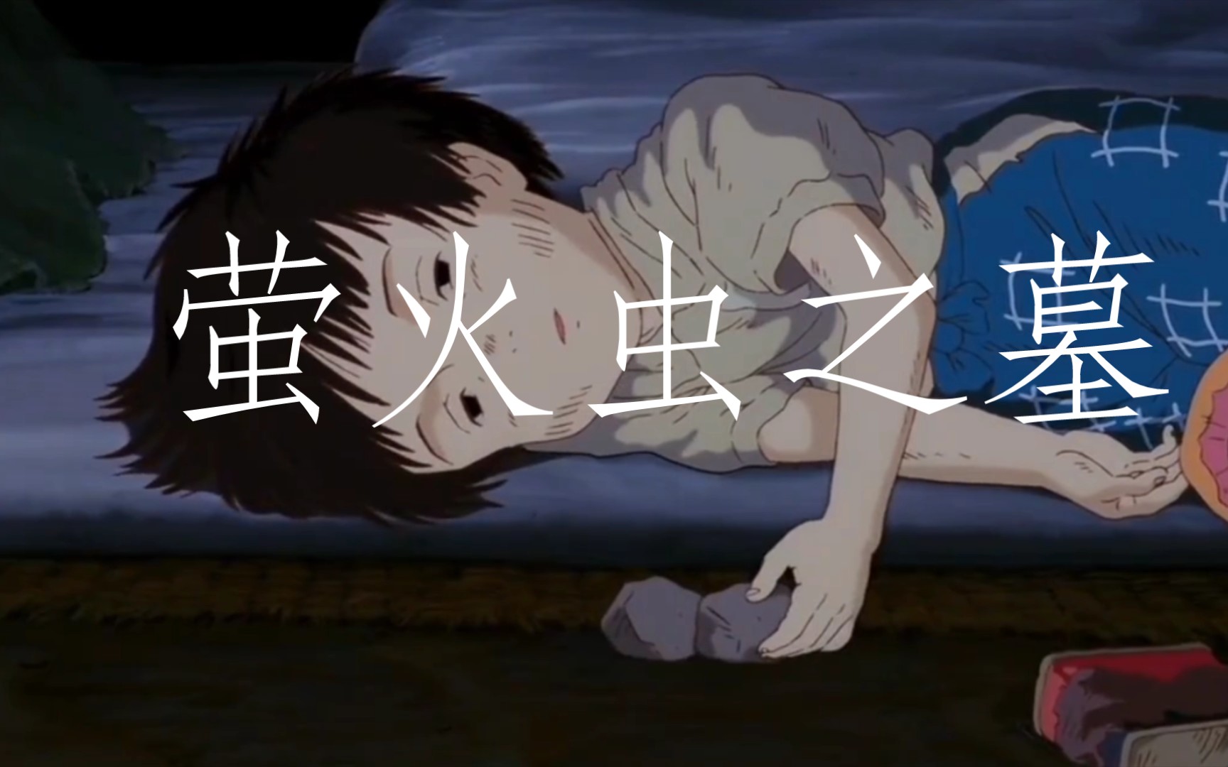 【口琴原创】萤火虫之墓 当打开糖果罐时,会飞出很多萤火虫……它们