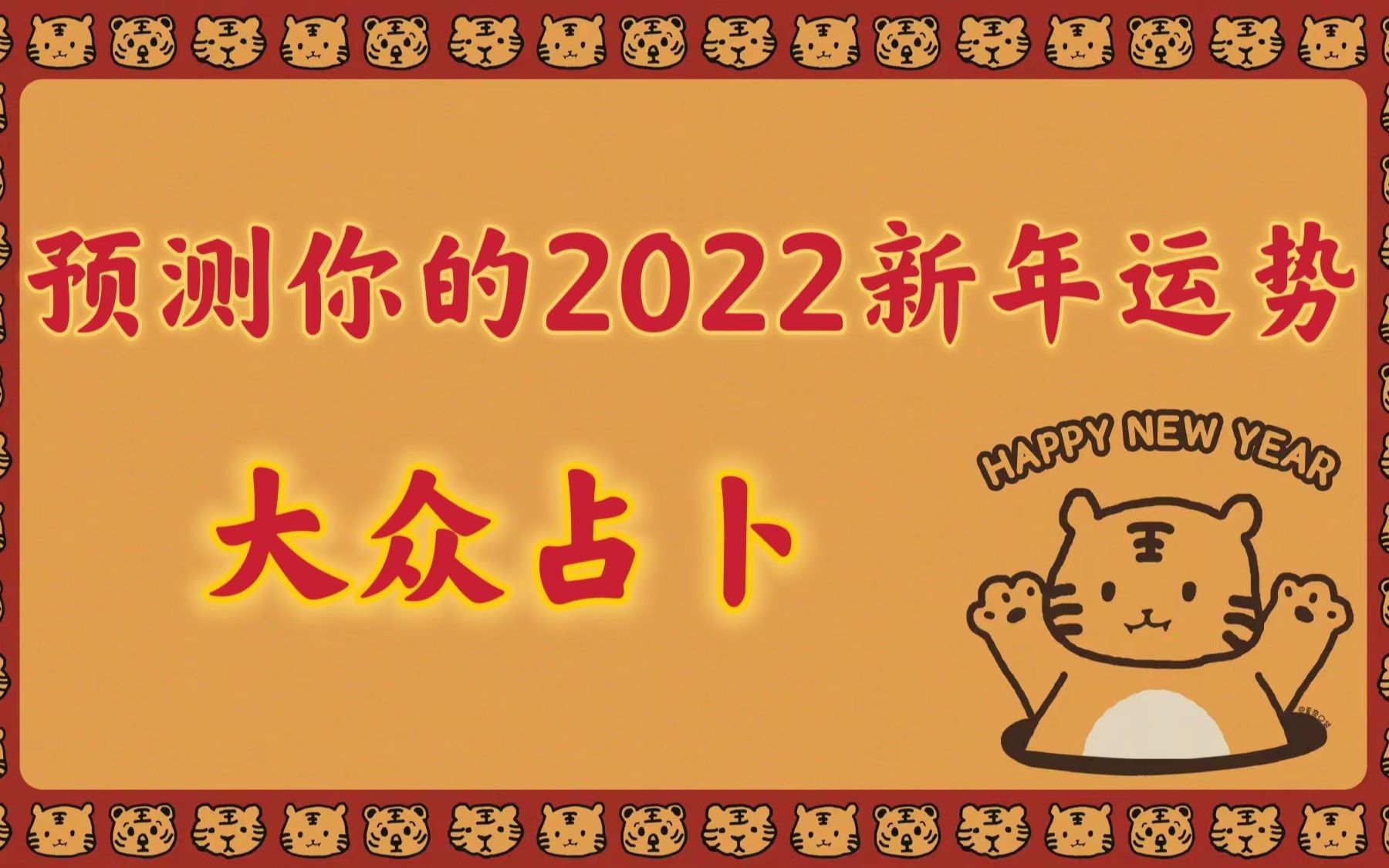 大众占卜六爻预测预测你的2022壬寅虎年新年运势运程哔哩哔哩bilibili