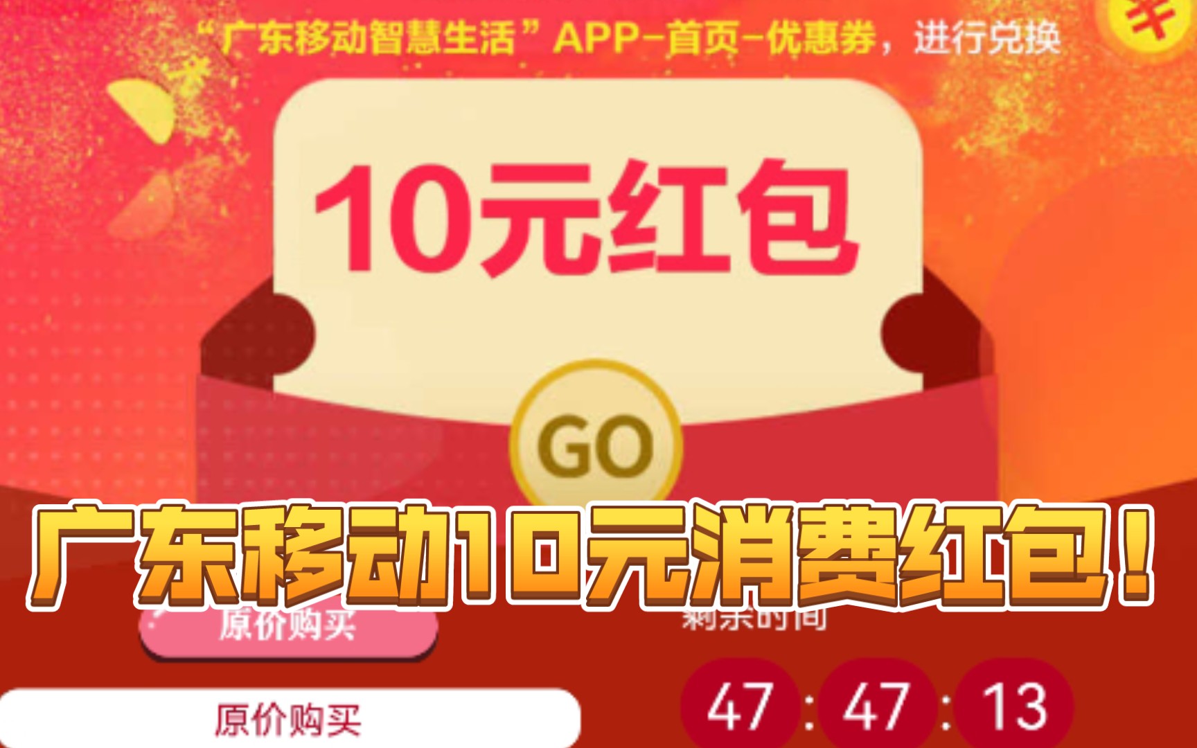 广东移动用户别走!收下10元消费红包!哔哩哔哩bilibili