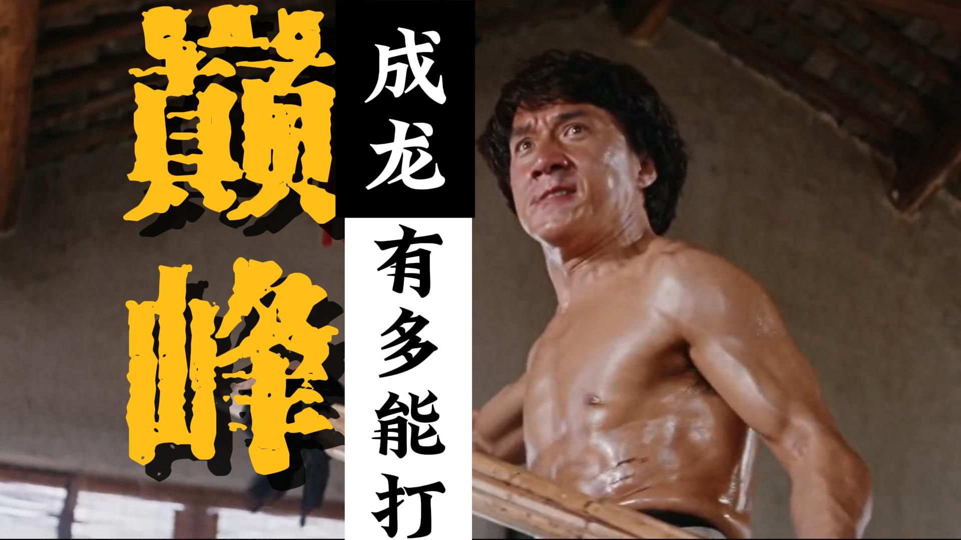 成龙70岁了,你知道年轻时的龙叔有多能打吗?