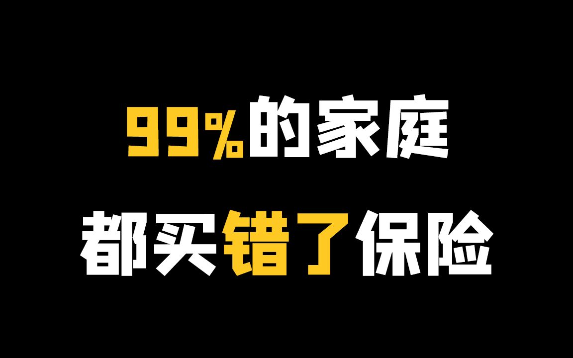 【理财12】家庭成员,首先该给谁买保险?买哪一类?(家庭财富配置2象限)哔哩哔哩bilibili