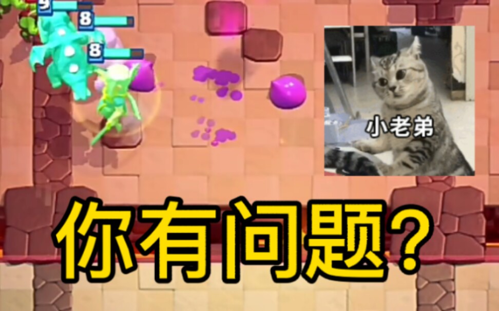 皇室战争小老弟你有问题