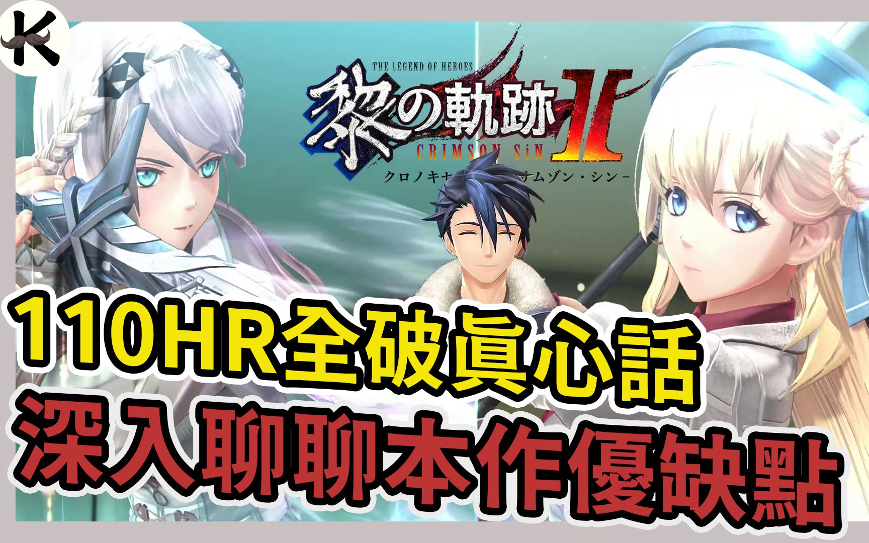 [图]《黎之軌跡2》110HR一周目噩夢全破真心話!!!➤法社真的越來越調皮!!!【老K遊戲】(軌跡系列)(英雄傳說)(KURO NO KISEKI II)