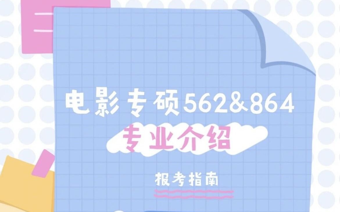 海南大学电影专硕562&864专业介绍来啦哔哩哔哩bilibili